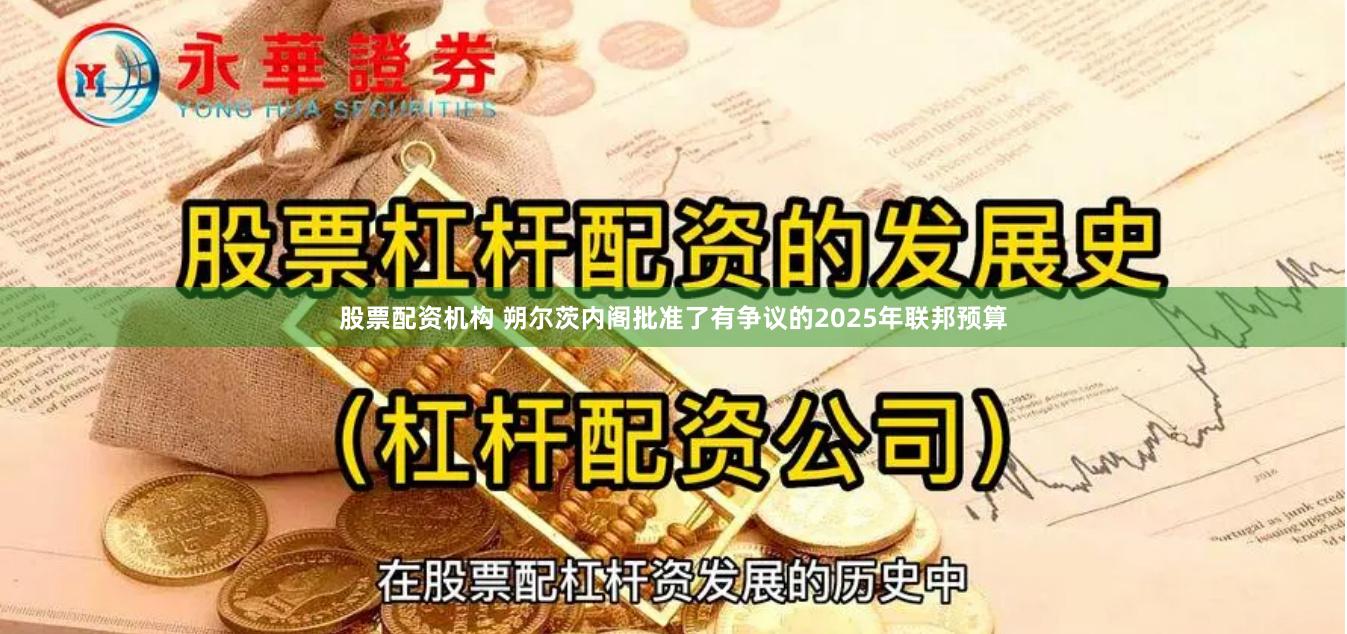 股票配资机构 朔尔茨内阁批准了有争议的2025年联邦预算