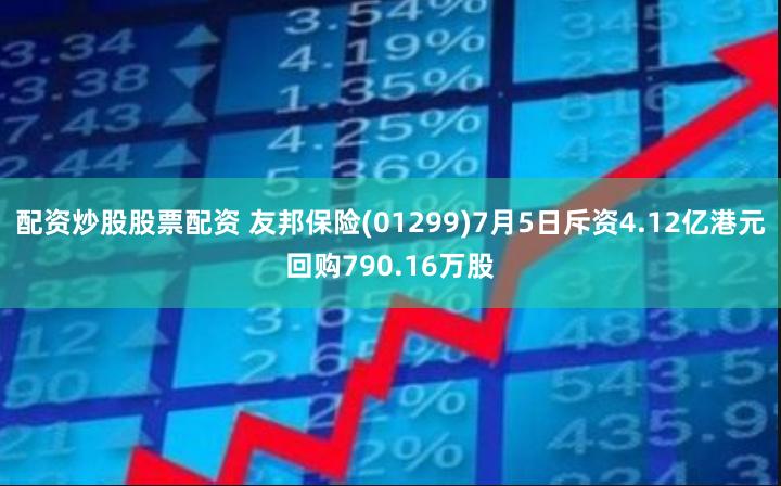 配资炒股股票配资 友邦保险(01299)7月5日斥资4.12亿港元回购790.16万股