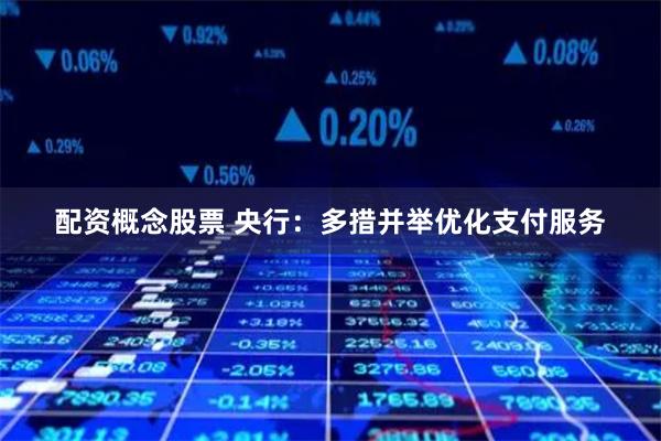 配资概念股票 央行：多措并举优化支付服务