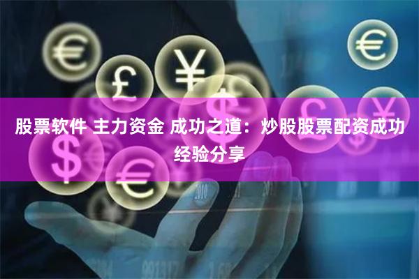 股票软件 主力资金 成功之道：炒股股票配资成功经验分享